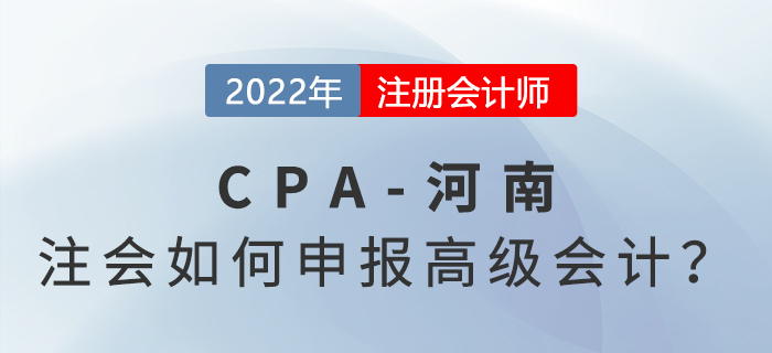 河南注冊會計師如何申報高級會計職稱？來看看官方政策,！