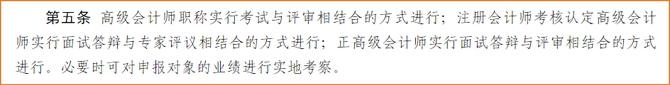 注冊會計師考核認定高級會計師實行面試答辯與專家評議相結(jié)合的方式進行