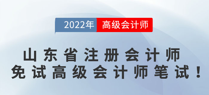 好消息,！山東省注冊會計師可免試高級會計師筆試,！