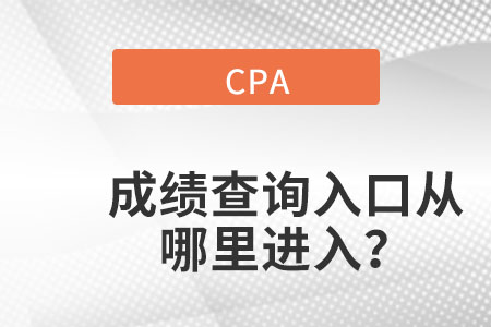 cpa成績查詢?nèi)肟趶哪睦镞M(jìn)入,？