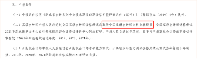 湖北注冊(cè)會(huì)計(jì)師可直接申請(qǐng)參加高級(jí)會(huì)計(jì)師評(píng)審