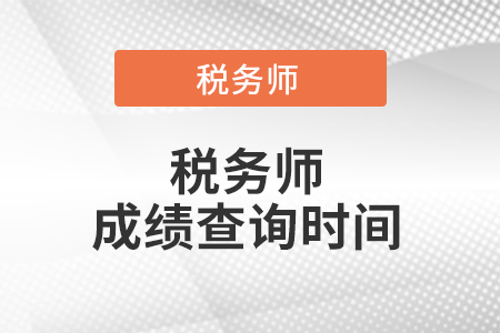 稅務師考試成績查詢時間