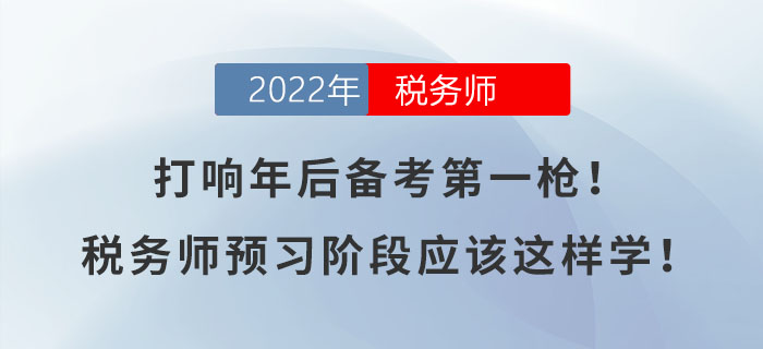 打響年后備考第一槍,！稅務(wù)師預(yù)習(xí)階段應(yīng)該這樣學(xué)！