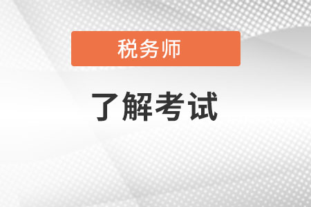 注冊稅務師成績查詢時間