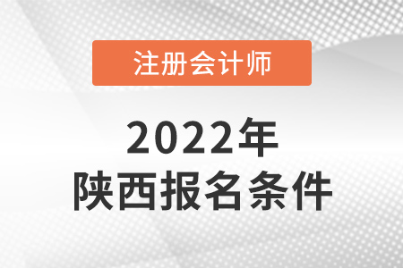 2022年陜西省銅川cpa報考條件是什么,？