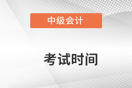 2022年中級會計(jì)考試時(shí)間是在什么時(shí)候？