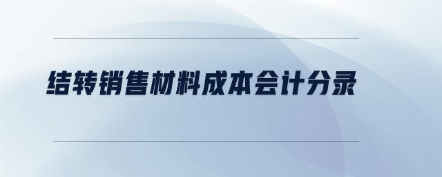 結轉銷售材料成本會計分錄