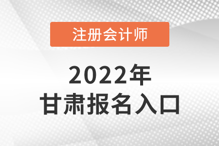 2022年甘肅注冊會計(jì)師報(bào)名入口在哪里,？