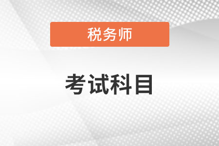 稅務(wù)師考試科目