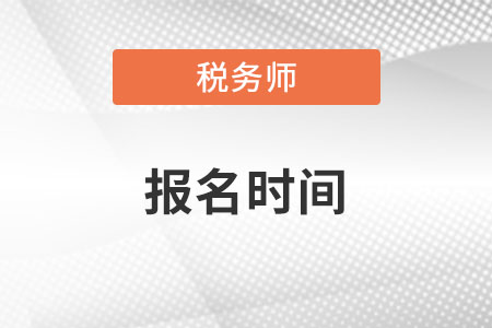 稅務(wù)師報名時間