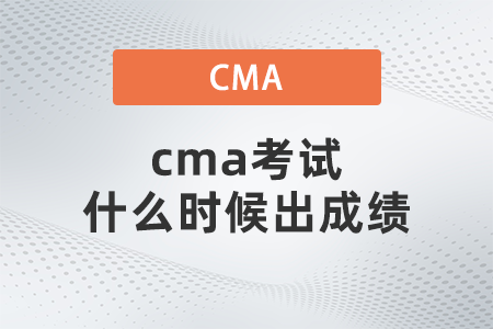 cma考試什么時候出成績