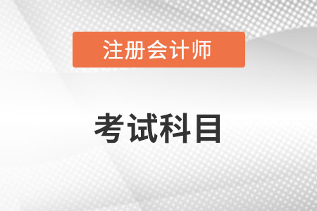 河北省衡水注冊(cè)會(huì)計(jì)師考試科目分別有哪些,？