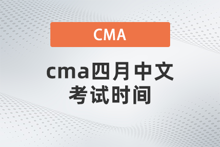 cma四月中文考試時間