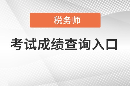 稅務師考試成績查詢入口具體在哪里,？