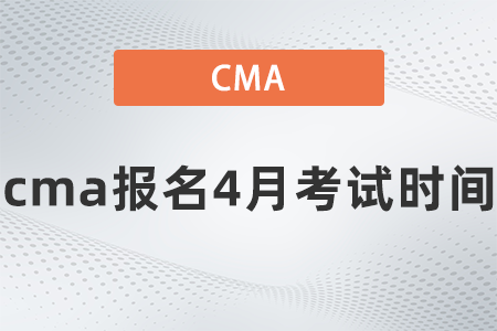 cma報名4月考試時間