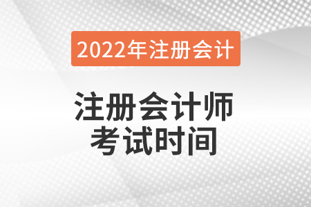 2022年注會考試時間是什么時候