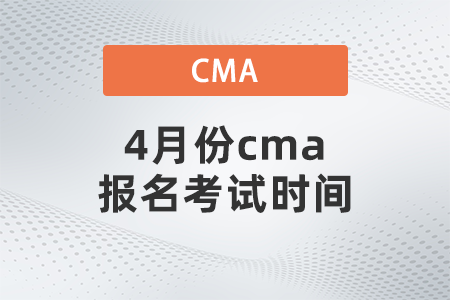4月份cma報名考試時間