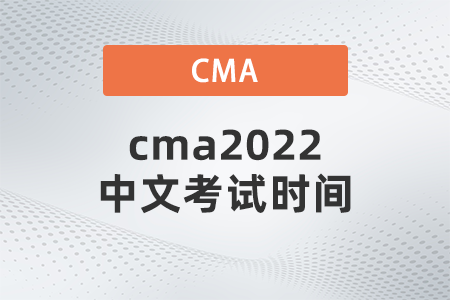 cma2022中文考試時(shí)間