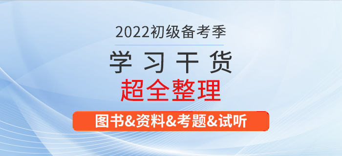 2022年初級(jí)會(huì)計(jì)考試學(xué)習(xí)資料大匯總！建議收藏,！