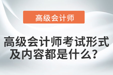 高級(jí)會(huì)計(jì)師考試形式及內(nèi)容都是什么,？