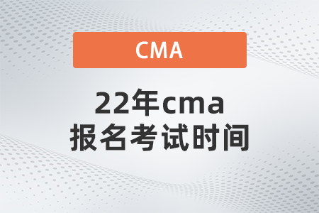 22年cma報(bào)名考試時(shí)間