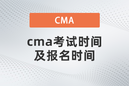 cma考試時(shí)間及報(bào)名時(shí)間