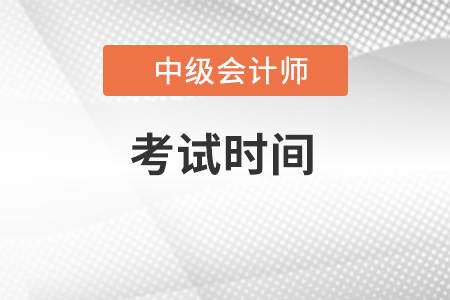 2022年中級會計師考試時間公布了嗎