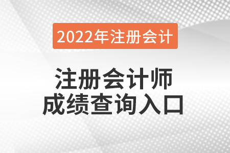 2022年注會成績查詢入口