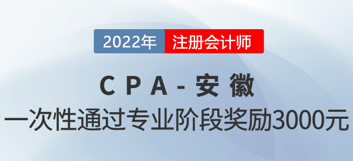 在安徽一次性通過注會(huì)專業(yè)階段考試可獲3000元獎(jiǎng)勵(lì),！