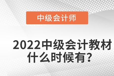 2022年中級(jí)會(huì)計(jì)教材什么時(shí)候會(huì)有？