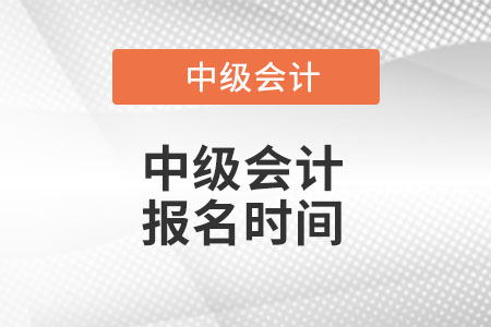 2022年中級會計報名時間是什么時候