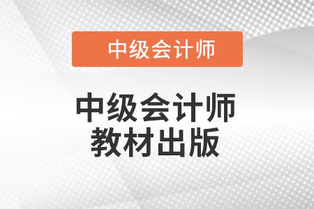 2022中級會計教材什么時候有