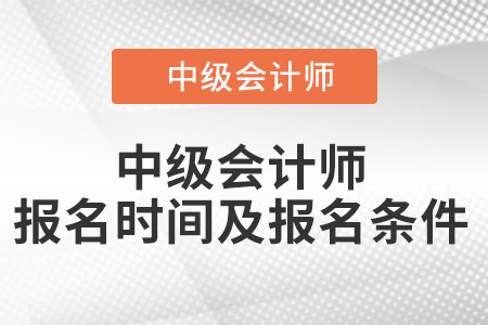 2022中級(jí)會(huì)計(jì)師報(bào)名時(shí)間及條件