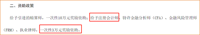 天津注冊(cè)會(huì)計(jì)師可獲得3萬(wàn)元獎(jiǎng)勵(lì)資助