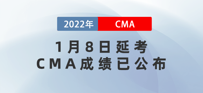 1月8日延考CMA成績已公布,！查詢?nèi)肟谠谶@