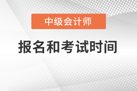 2022年中級(jí)會(huì)計(jì)師報(bào)名和考試時(shí)間