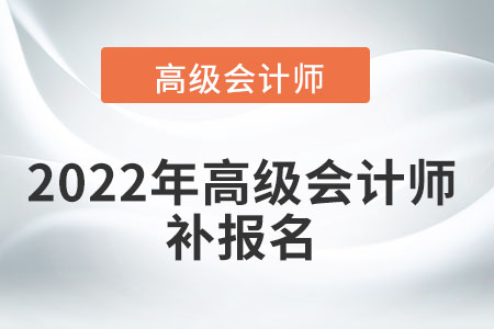 高級(jí)會(huì)計(jì)考試可以補(bǔ)報(bào)名嗎,？