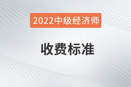 2022年新疆中級經(jīng)濟師考試報名費用已公布