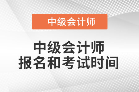 2022中級(jí)會(huì)計(jì)師報(bào)名和考試時(shí)間