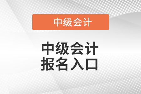 中級會計師2022年報名入口具體位置