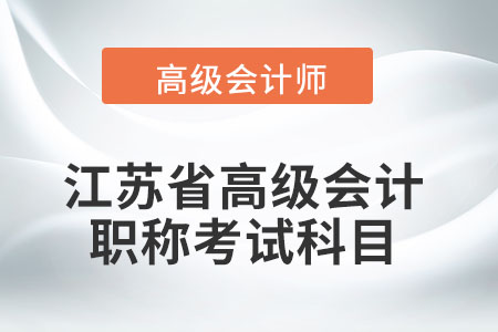 江蘇省高級會計職稱考試科目