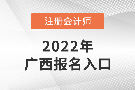 2022年廣西自治區(qū)南寧注會(huì)報(bào)名入口是什么,？