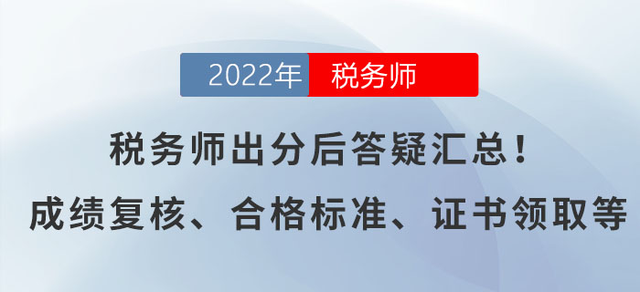 稅務師出分后答疑匯總,！有關成績復核、合格標準,、證書領取等,！