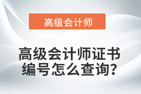 高級會計師證書編號怎么查詢？