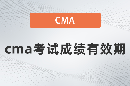 cma考試成績(jī)有效期