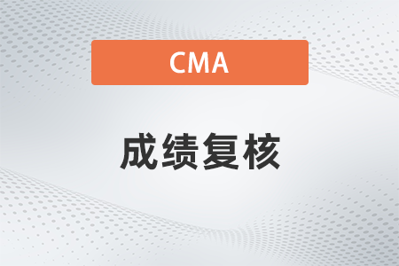 2022年1月cma考試成績復(fù)核怎么查