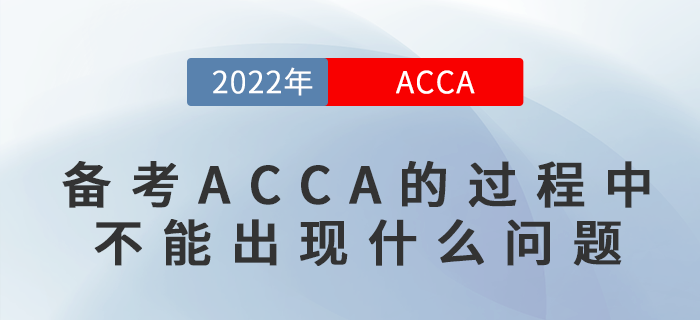 備考ACCA的過程中不能出現(xiàn)什么問題