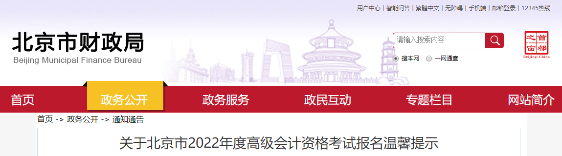 關(guān)于北京市2022年度高級(jí)會(huì)計(jì)資格考試報(bào)名溫馨提示