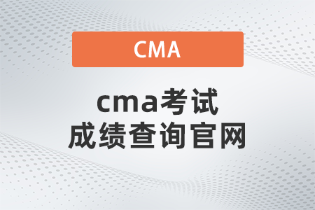 cma考試成績查詢官網