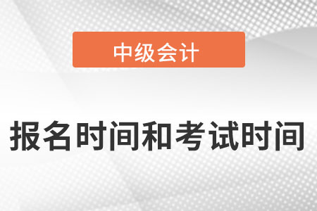 2022中級會計職稱報名和考試時間在什么時間,？